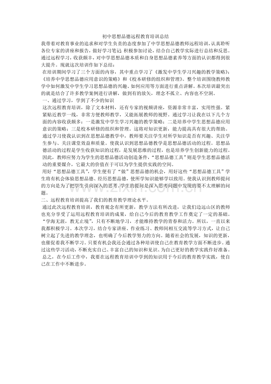 初中数学远程教育培训总结.doc_第1页