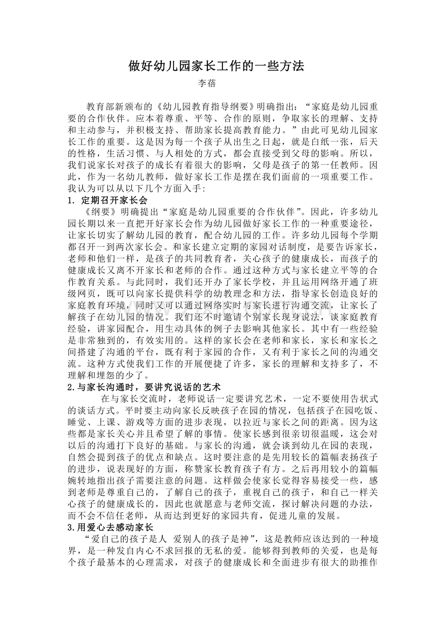 做好幼儿园家长工作的一些方法.doc_第1页