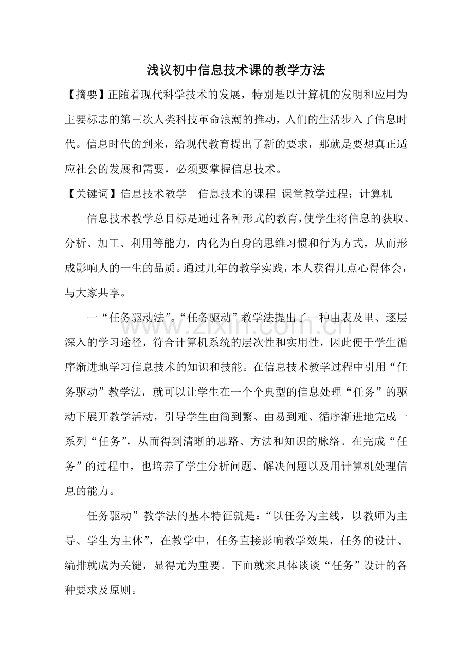 浅议初中信息技术课的教学方法.doc_第1页