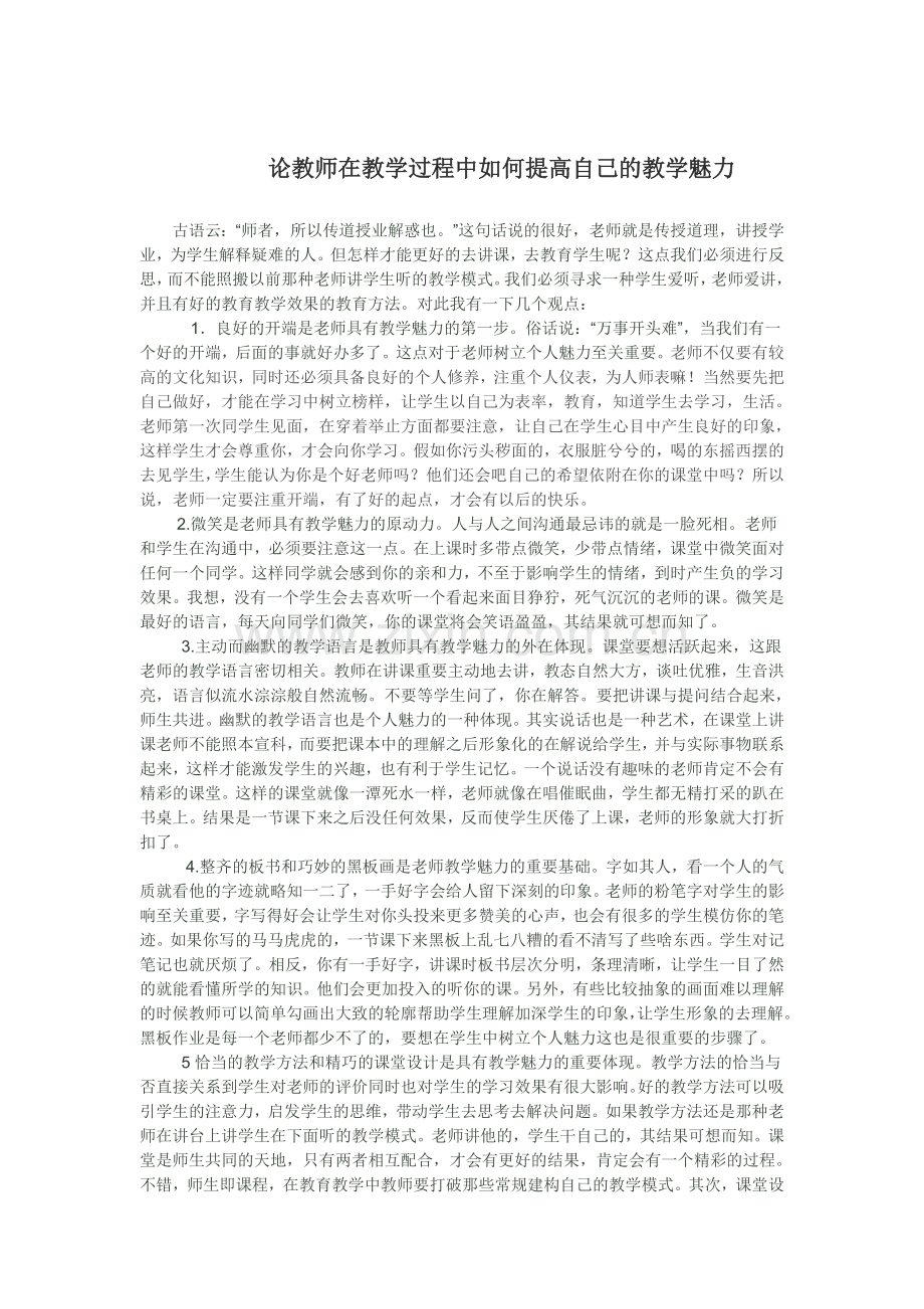 论教师在教学过程中如何提高自己的教学魅力.doc_第1页