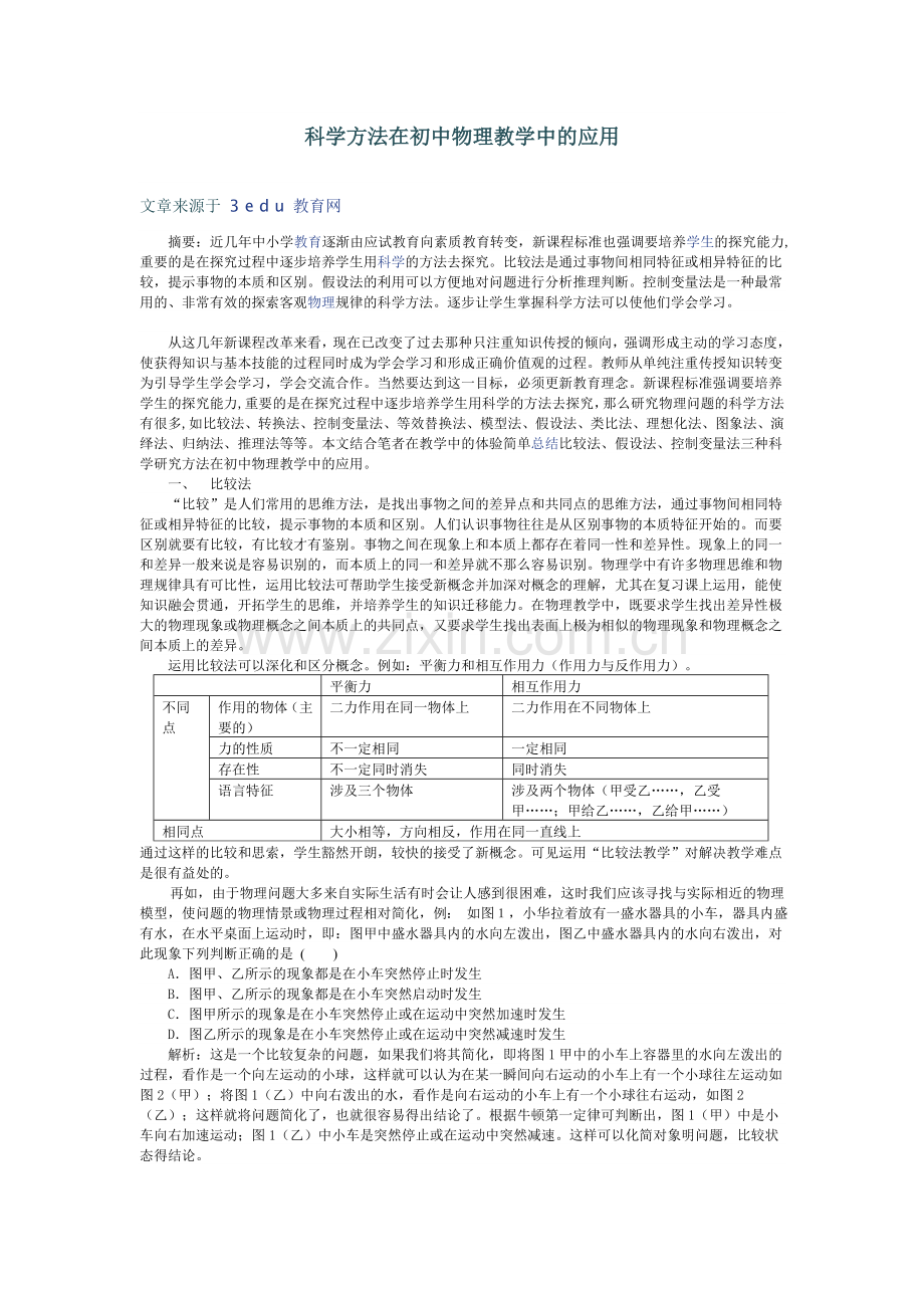 科学方法在初中物理教学中的应用.doc_第1页