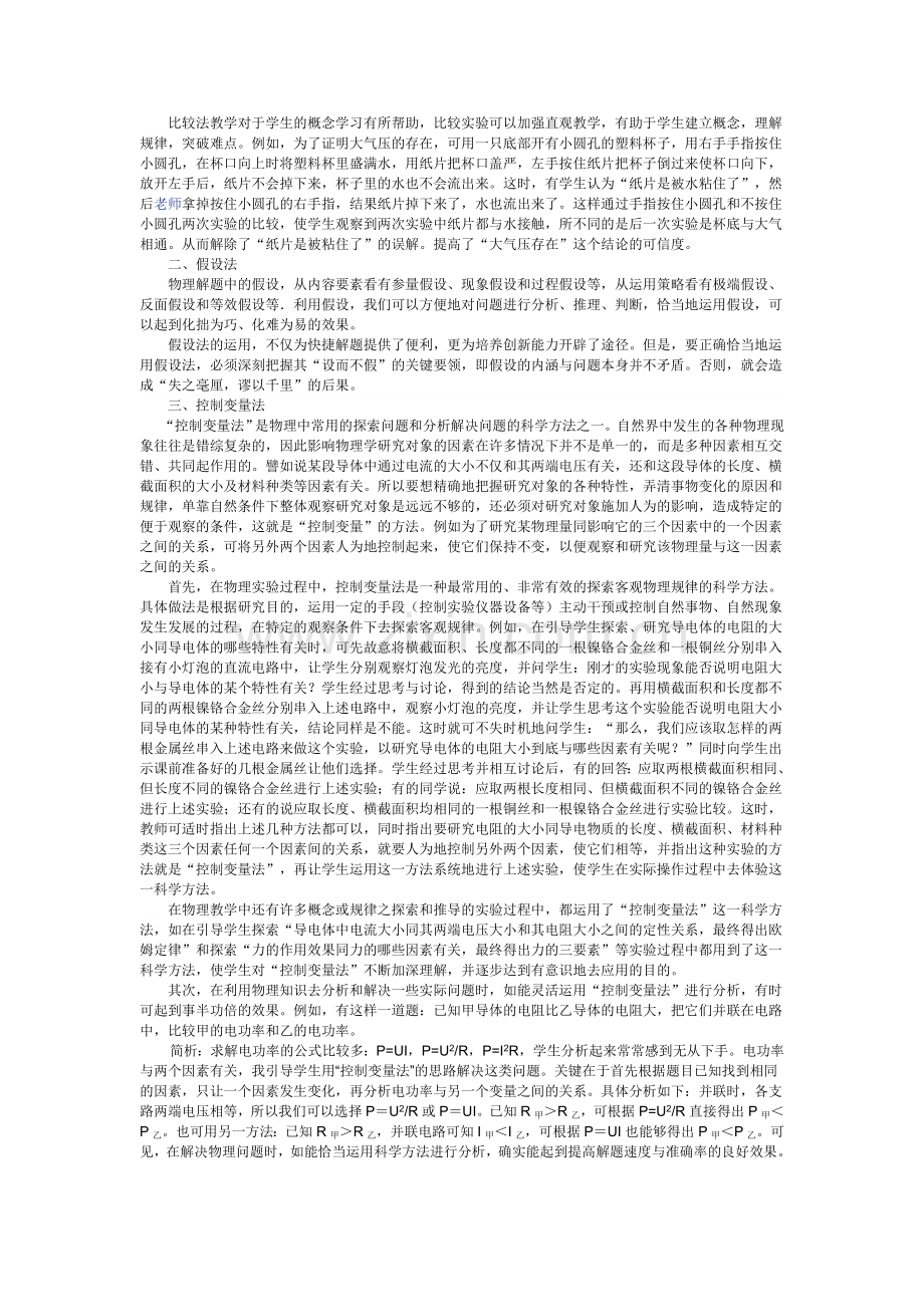 科学方法在初中物理教学中的应用.doc_第2页