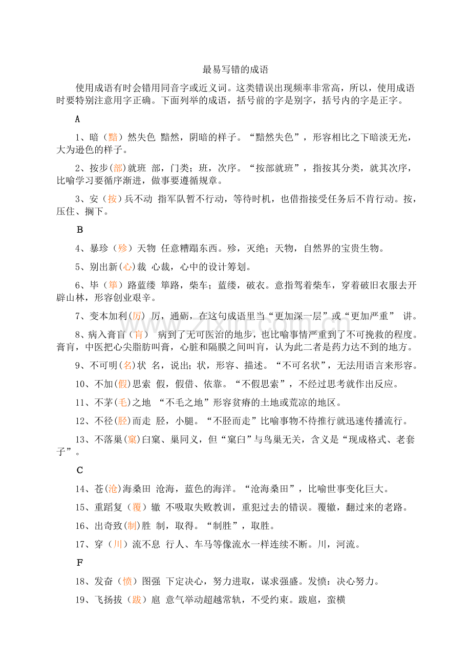 最易写错的成语.doc_第1页