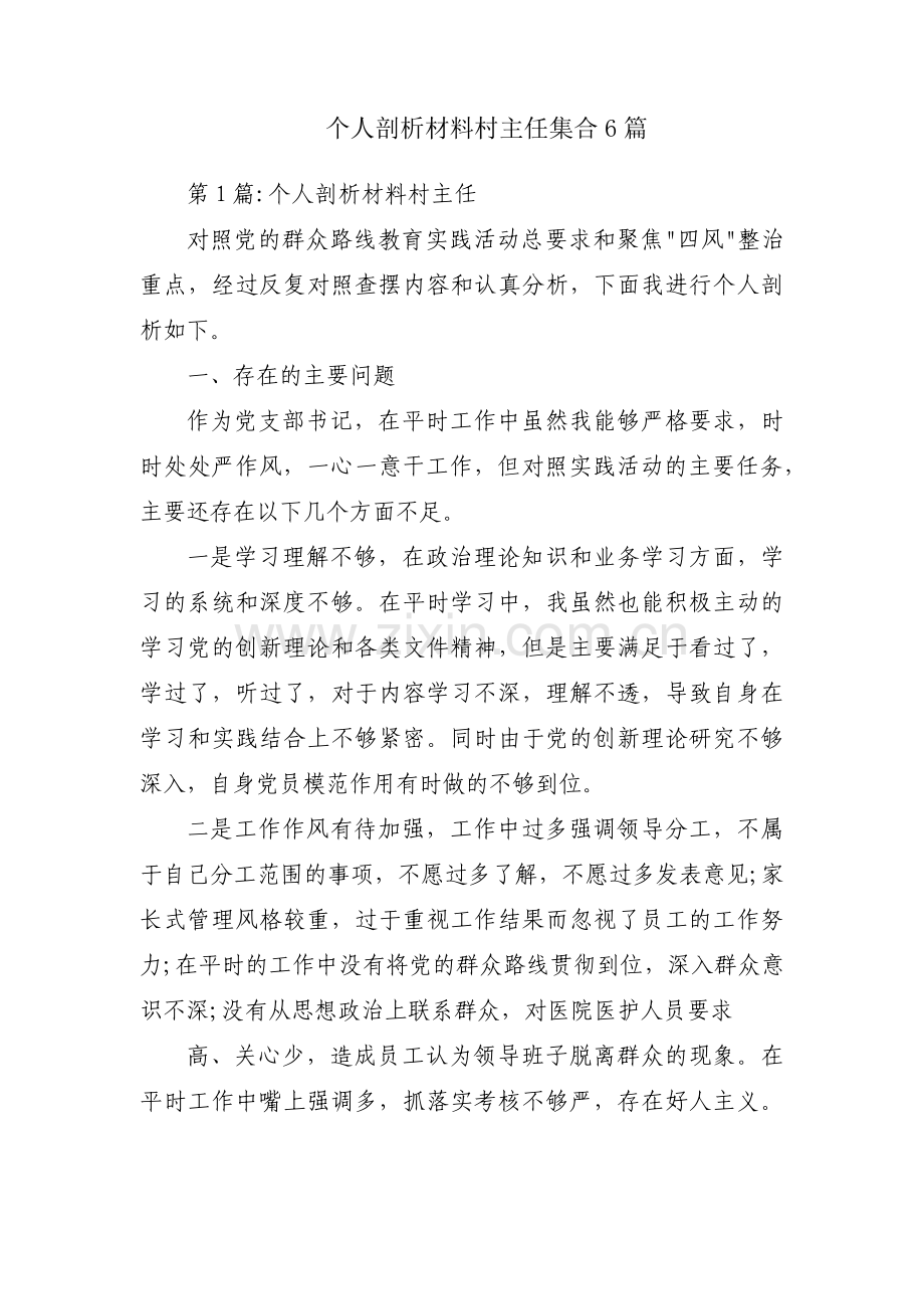 个人剖析材料村主任集合6篇.pdf_第1页