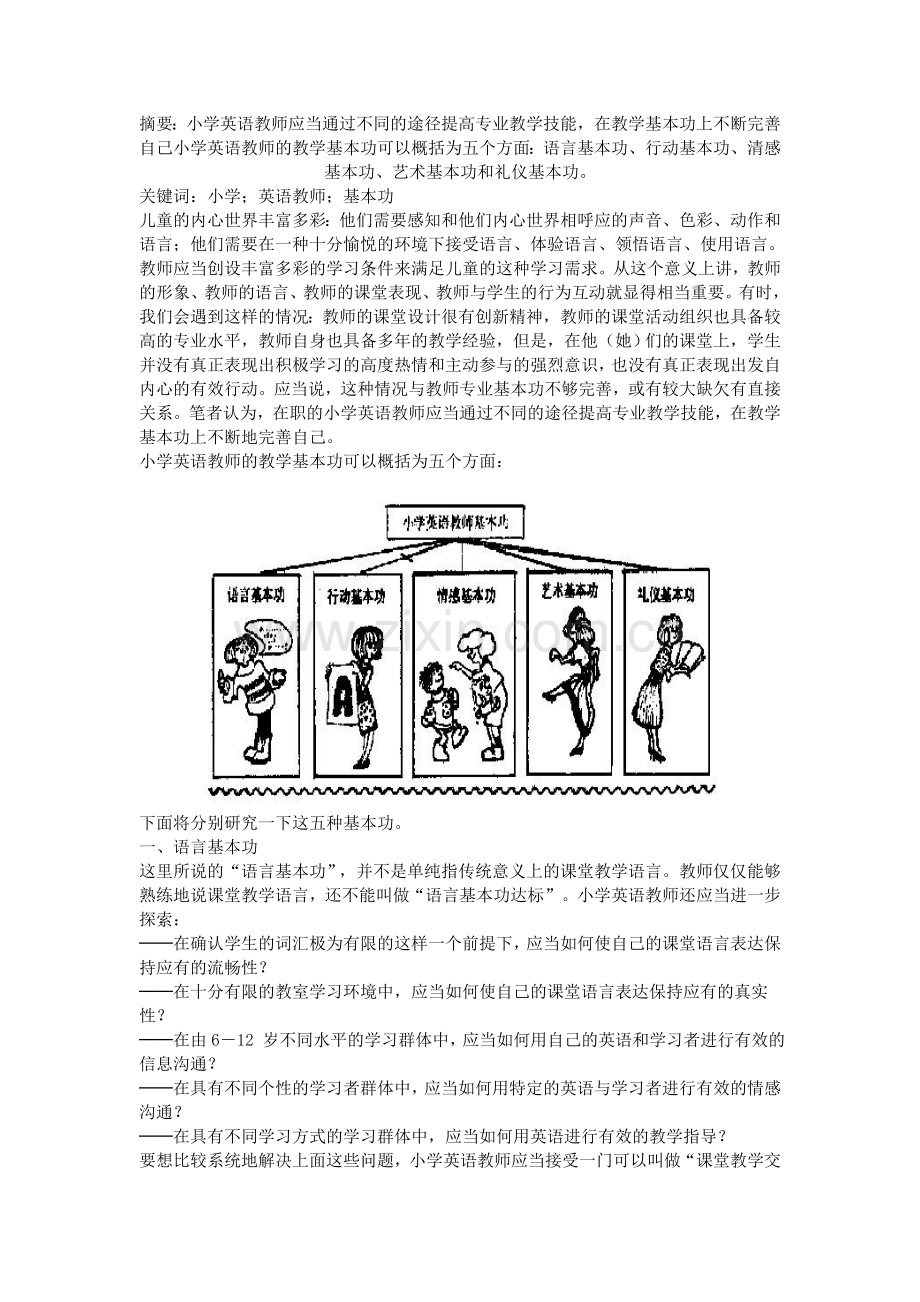 小英培训班之四小学英语教师应具有的基本功（重新编辑.doc_第1页