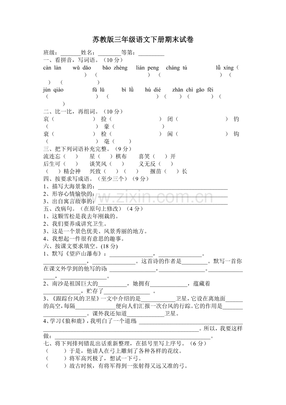 苏教版三年级语文期末复习二.doc_第1页