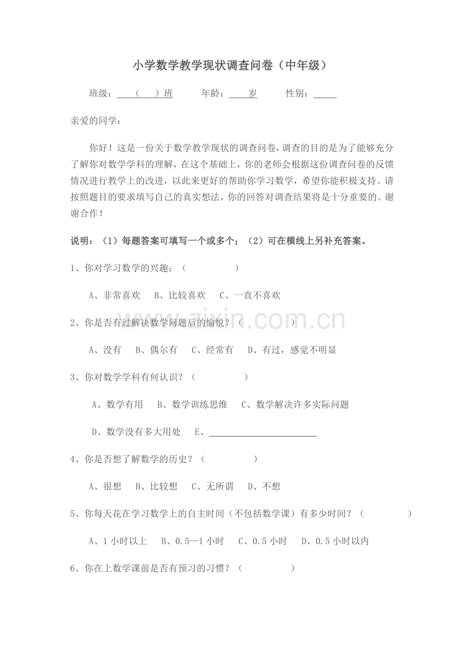 数学问卷调查表.doc_第1页