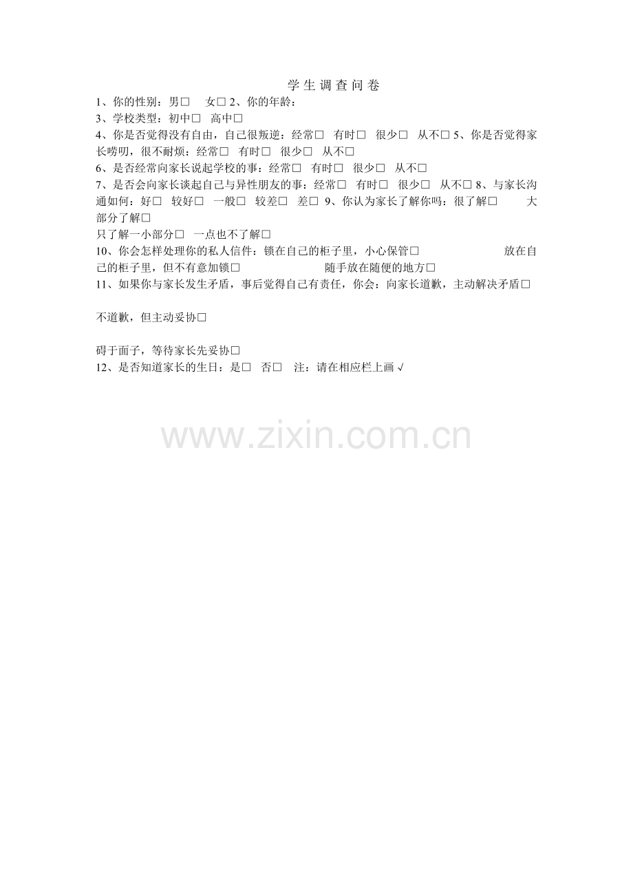 学生基本情况调查问卷.doc_第1页