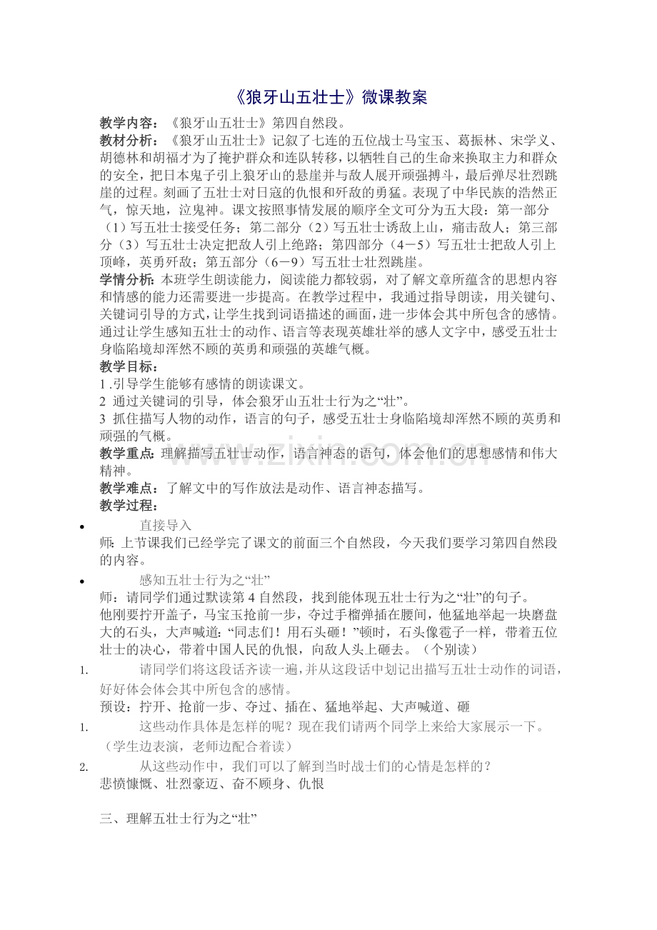 狼牙山五壮士的微课.doc_第1页