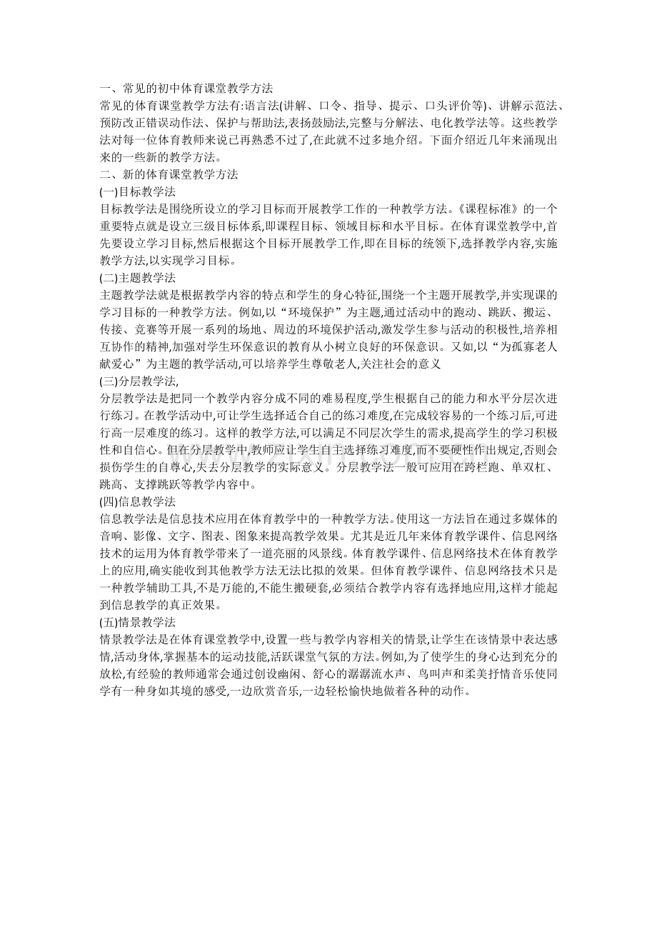 高中体育课堂教学方法的选择与应用.doc_第1页