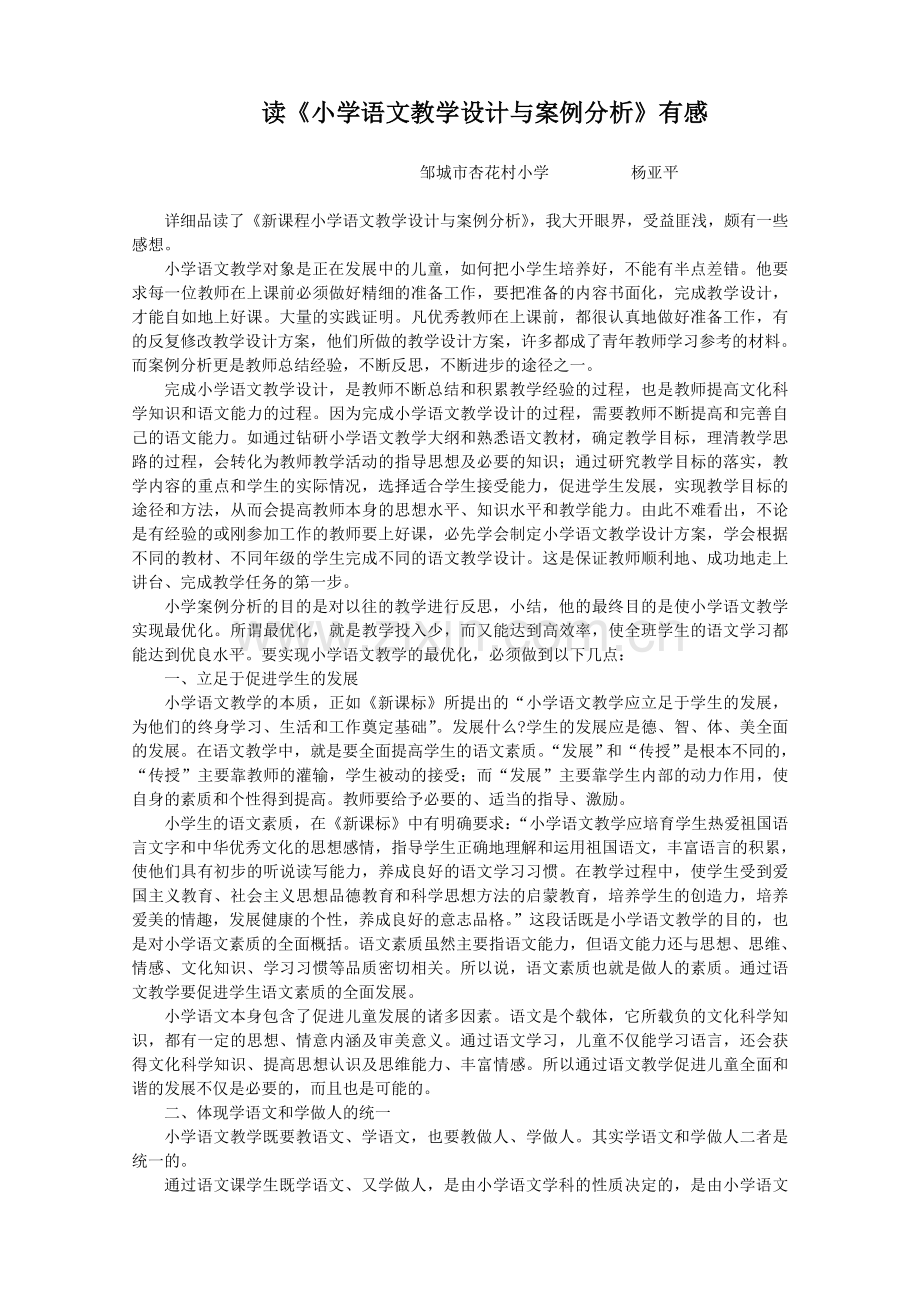读《小学生语文教学设计与案例分析》有感.doc_第1页