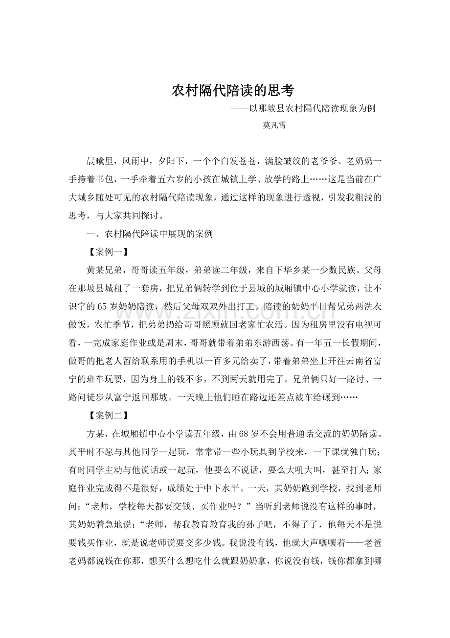 农村隔代陪读的思.doc_第1页