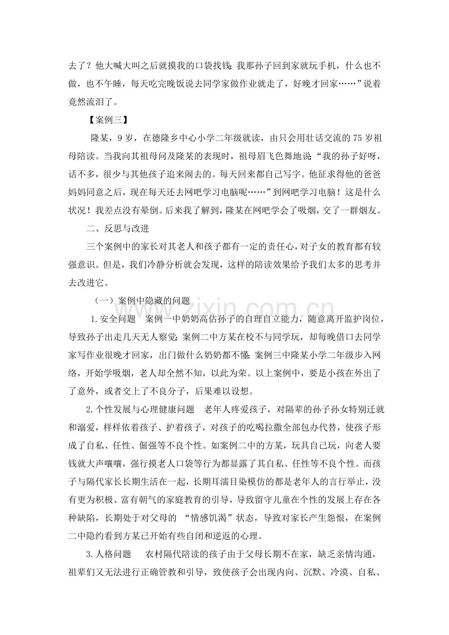 农村隔代陪读的思.doc_第2页