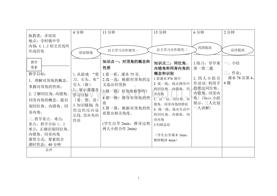 《相交直线所形成的角》（教案）.doc_第1页