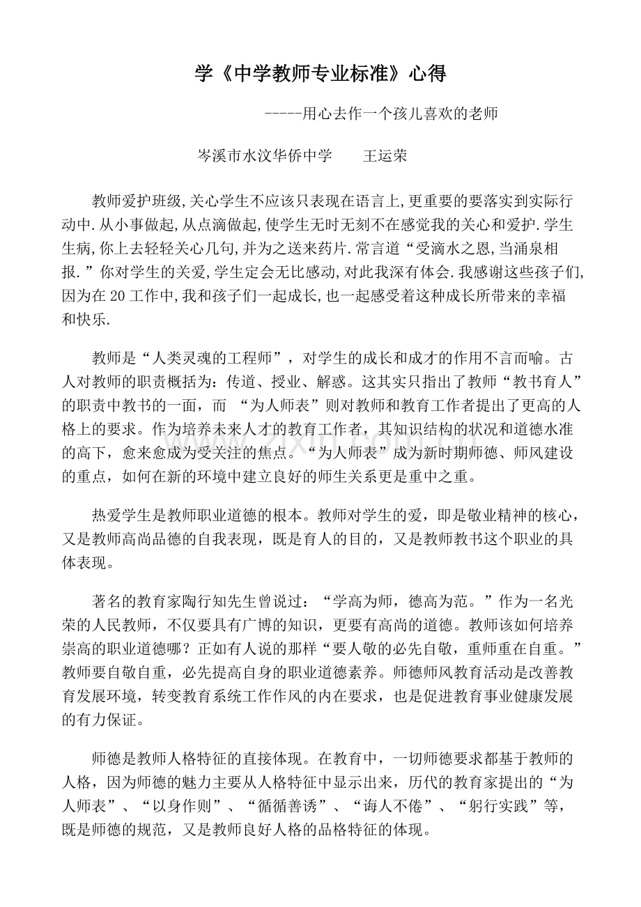 中学教师专业标准学习体会.doc_第1页