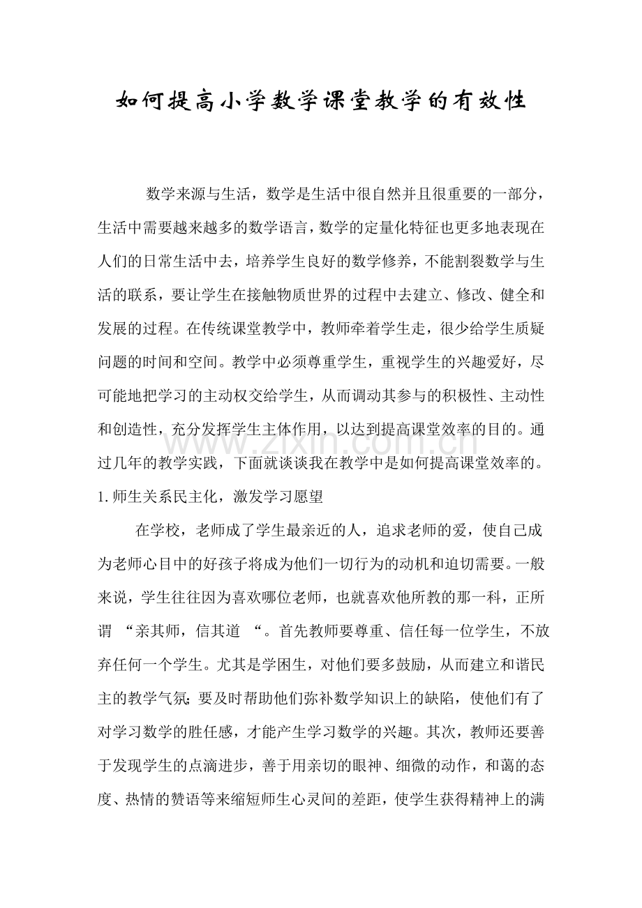 如何提高小学数学课堂教学质量的有效性.doc_第1页