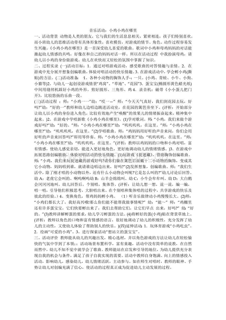 小鸡小鸡在哪里.doc_第1页