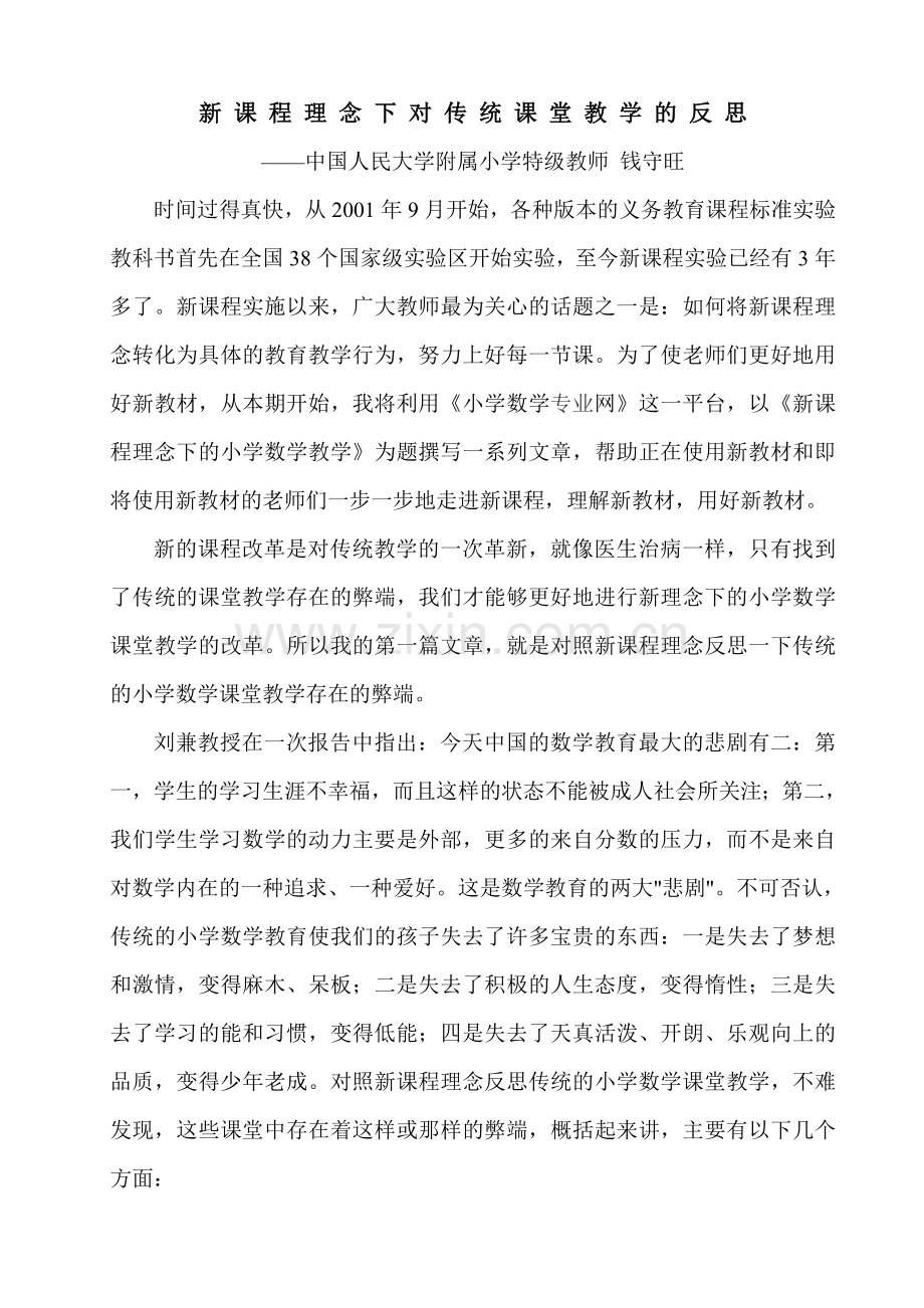 新课程理下对传统课堂教学的反思.doc_第1页