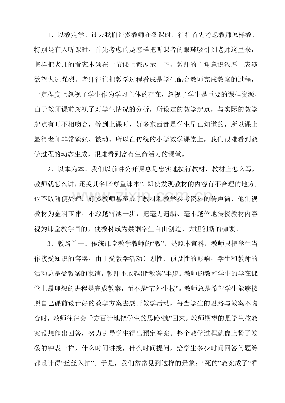 新课程理下对传统课堂教学的反思.doc_第2页