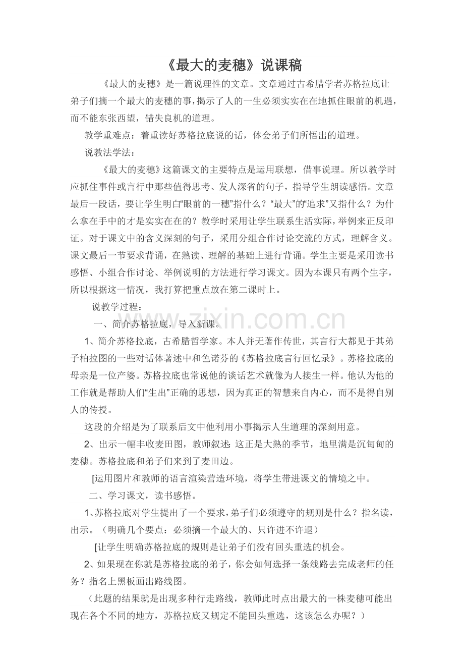 最大的麦穗说课稿.doc_第1页