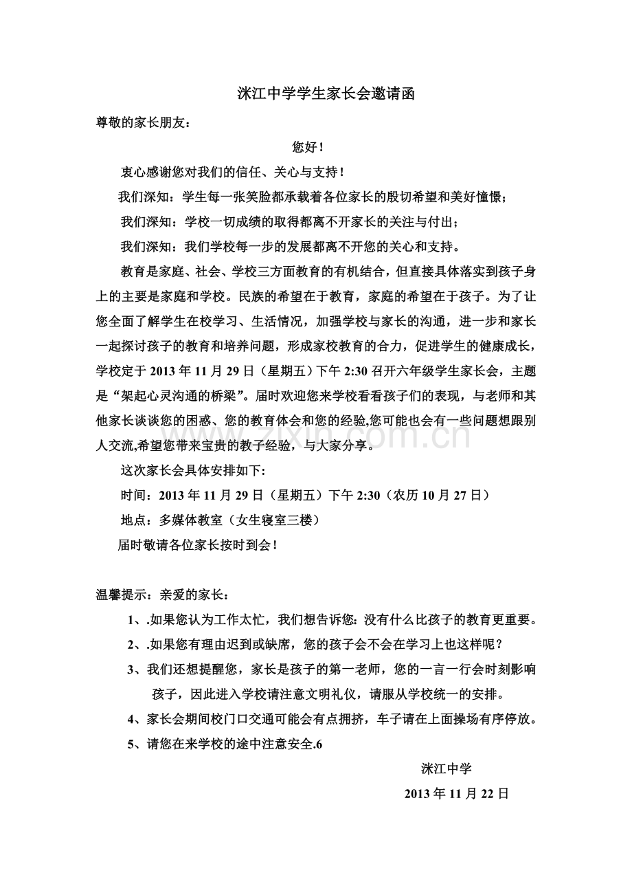 洣江中学学生家长会邀请函.doc_第1页