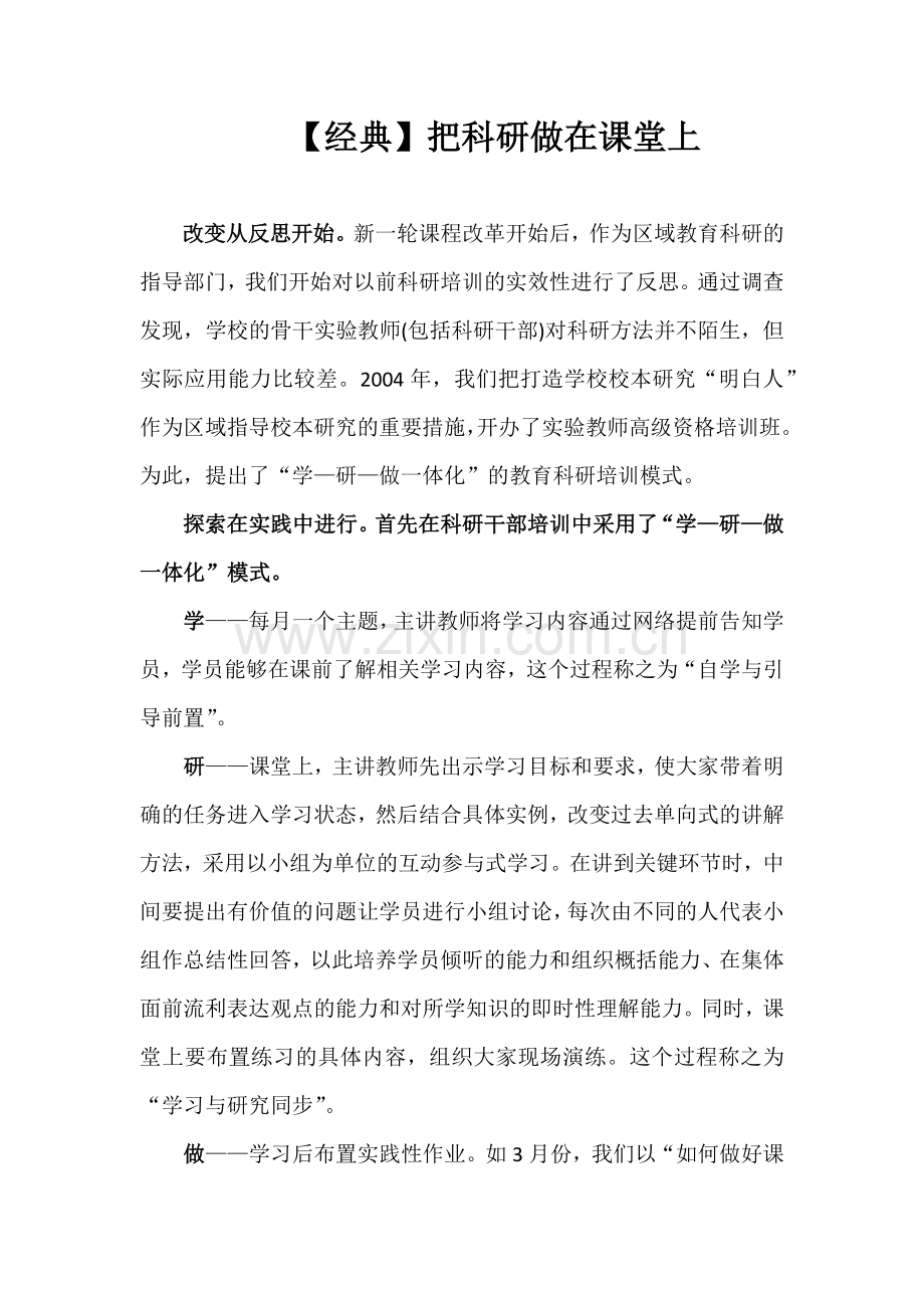 【经典】把科研做在课堂上.docx_第1页
