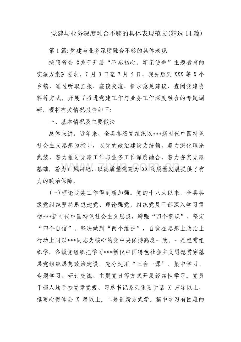 党建与业务深度融合不够的具体表现范文(14篇).pdf_第1页