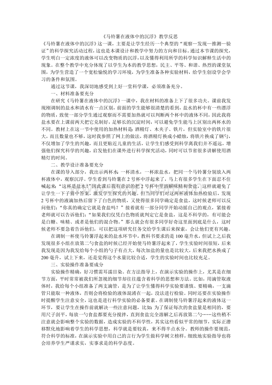 马铃薯在液体中的沉浮.doc_第1页