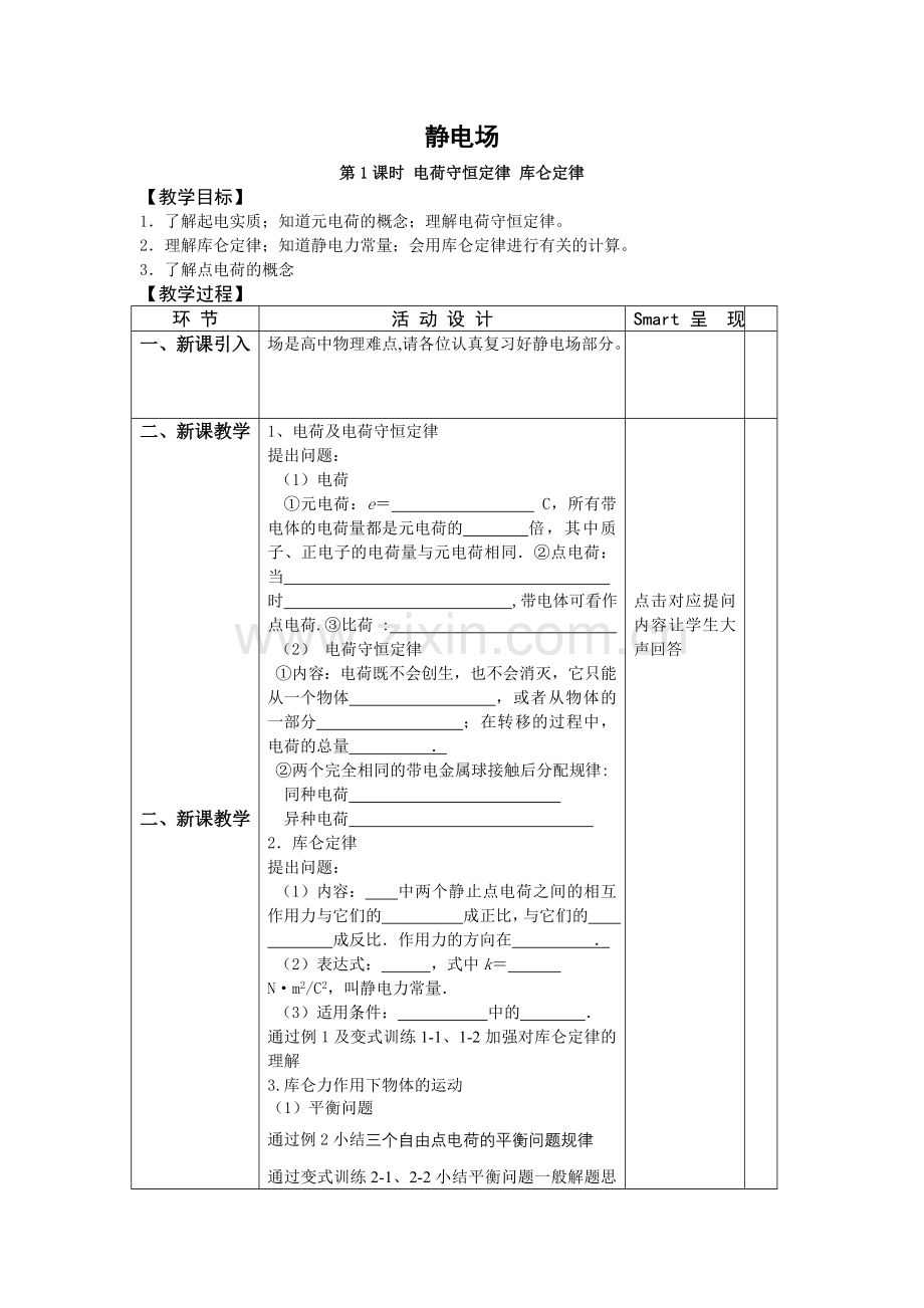 电荷守恒定律库仑定律教案.doc_第1页