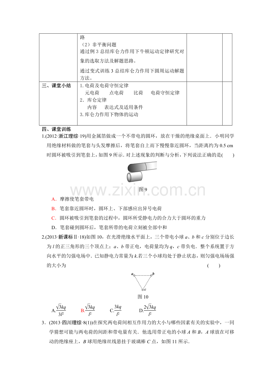 电荷守恒定律库仑定律教案.doc_第2页