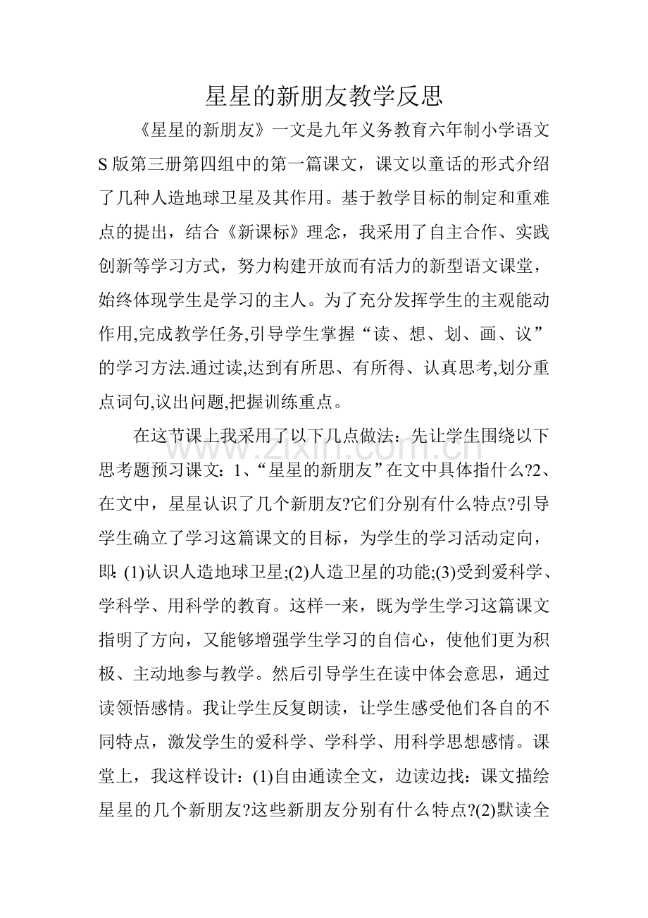 星星的新朋友教学反思.doc_第1页