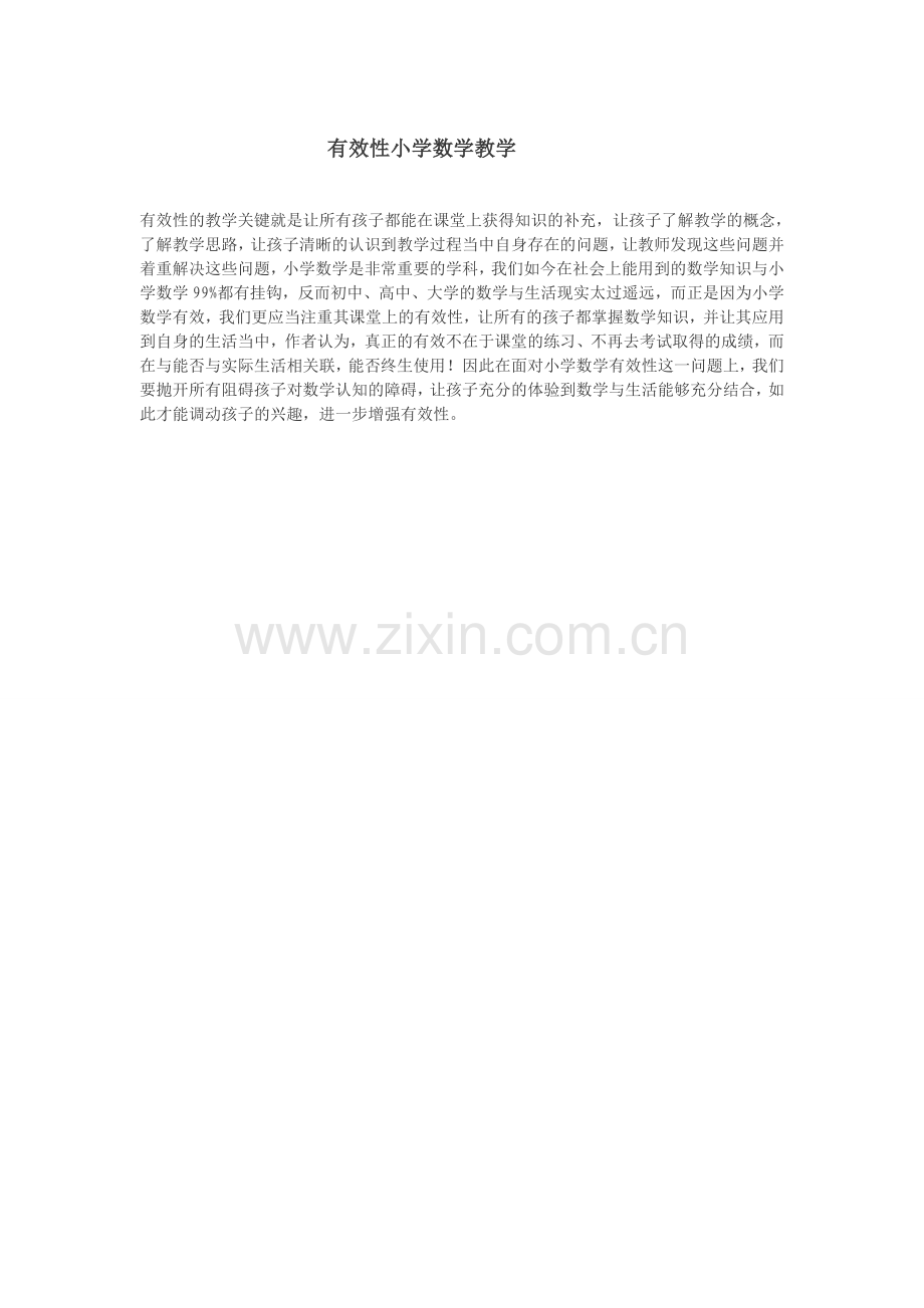 有效性小学数学教学.doc_第1页