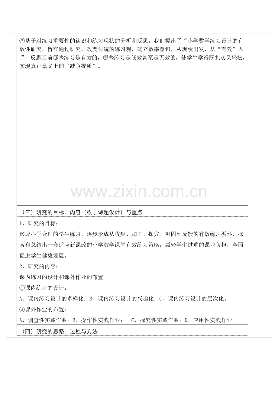 小学数学课堂有效性练习设计的研究.doc_第2页