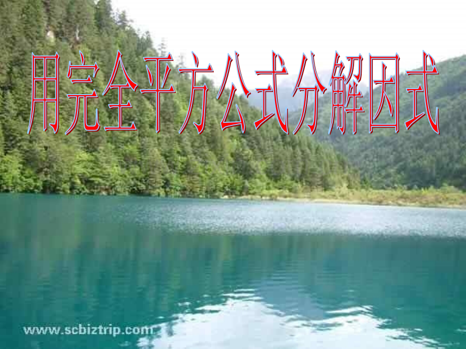 用完全平方差公式因式分解.ppt_第2页