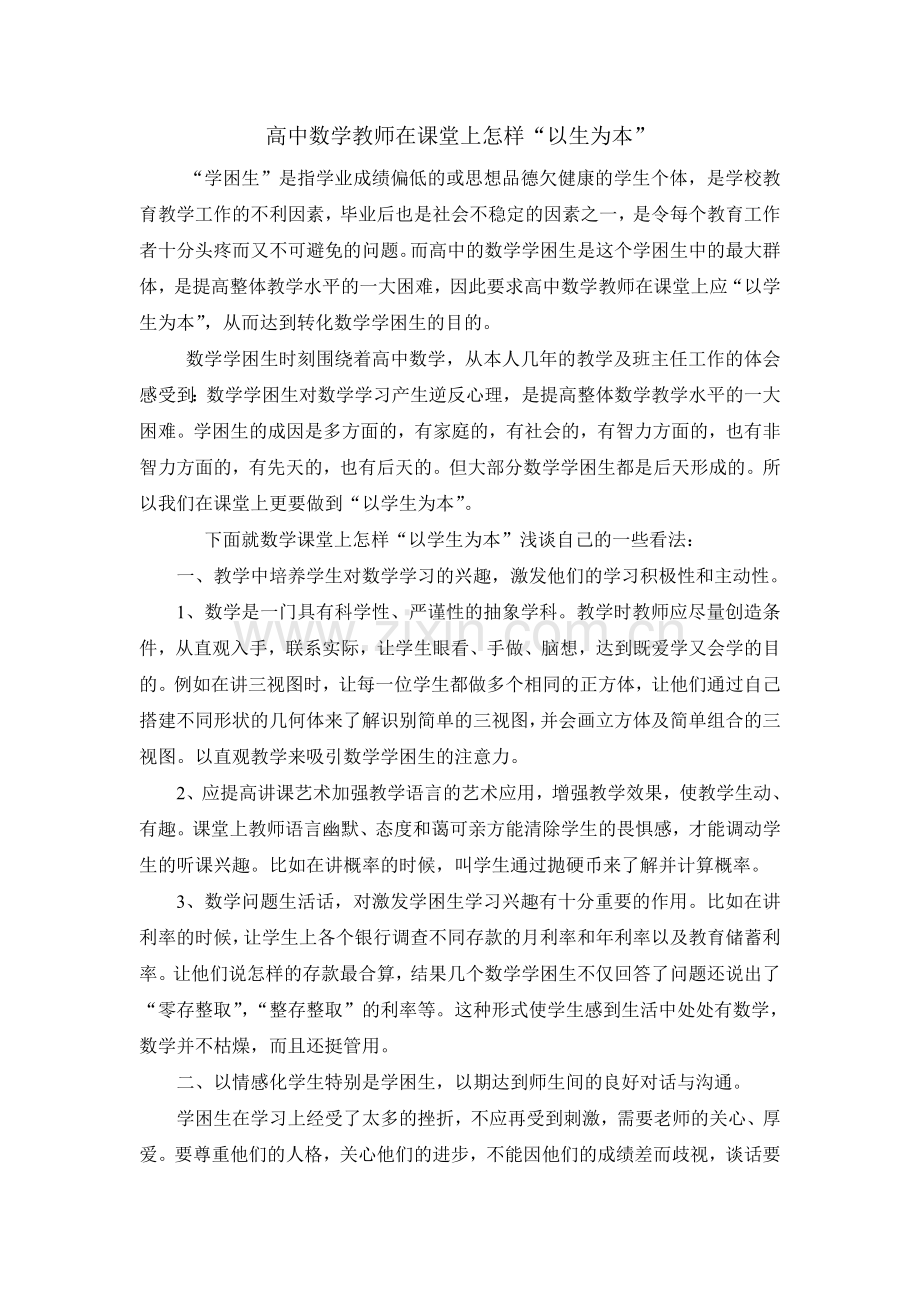 高中数学教师在课堂上怎样以生为本.doc_第1页