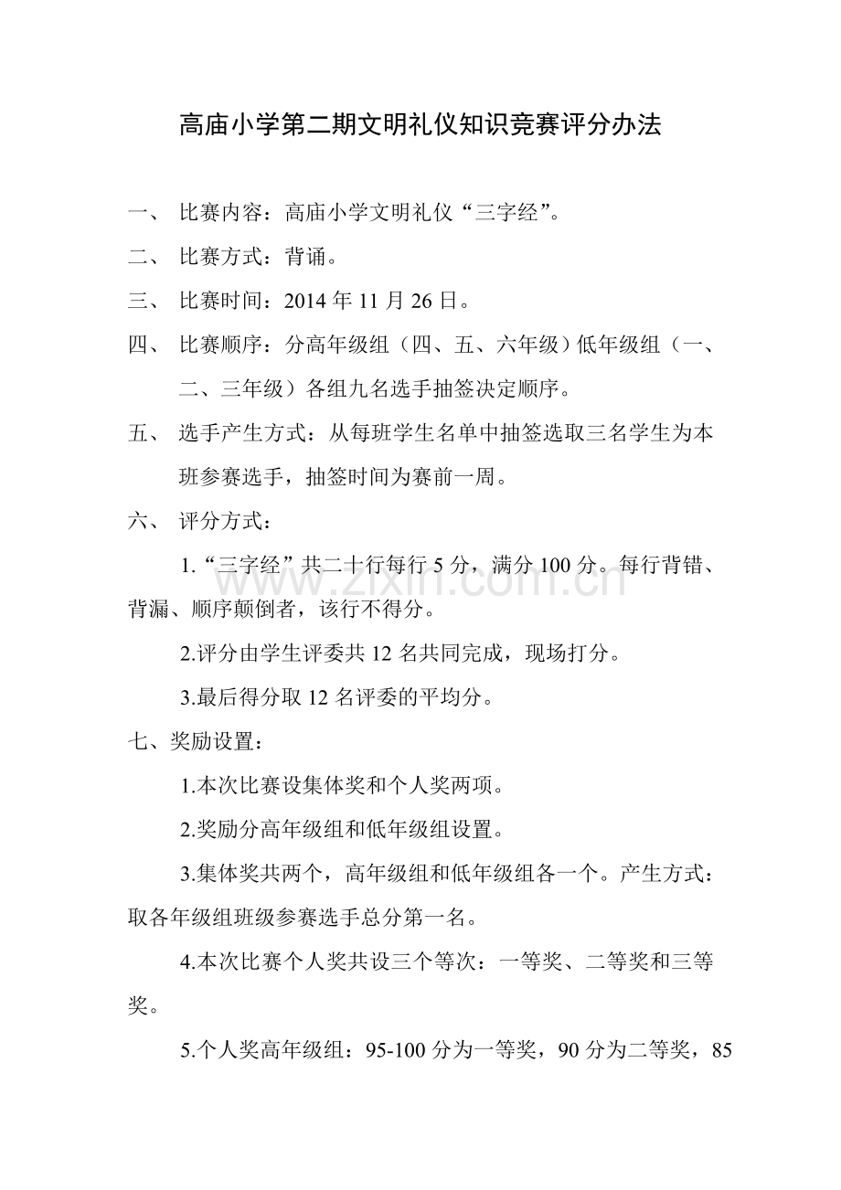 高庙小学第二期文明礼仪知识竞赛评分规则.doc_第1页