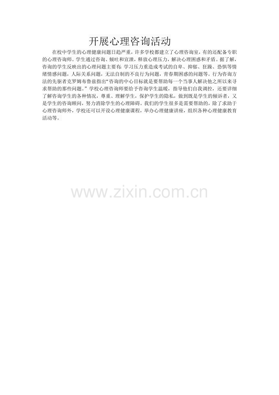 开展心理咨询活动.doc_第1页