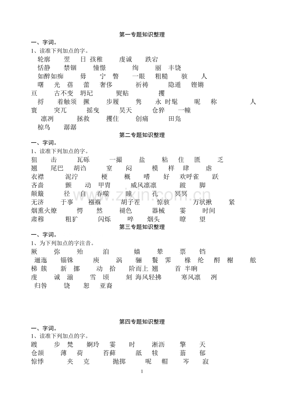 第一专题知识整理练习.doc_第1页