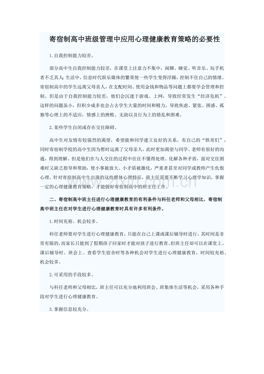 寄宿制高中班级管理中应用心理健康教育策略的必要性.docx_第1页