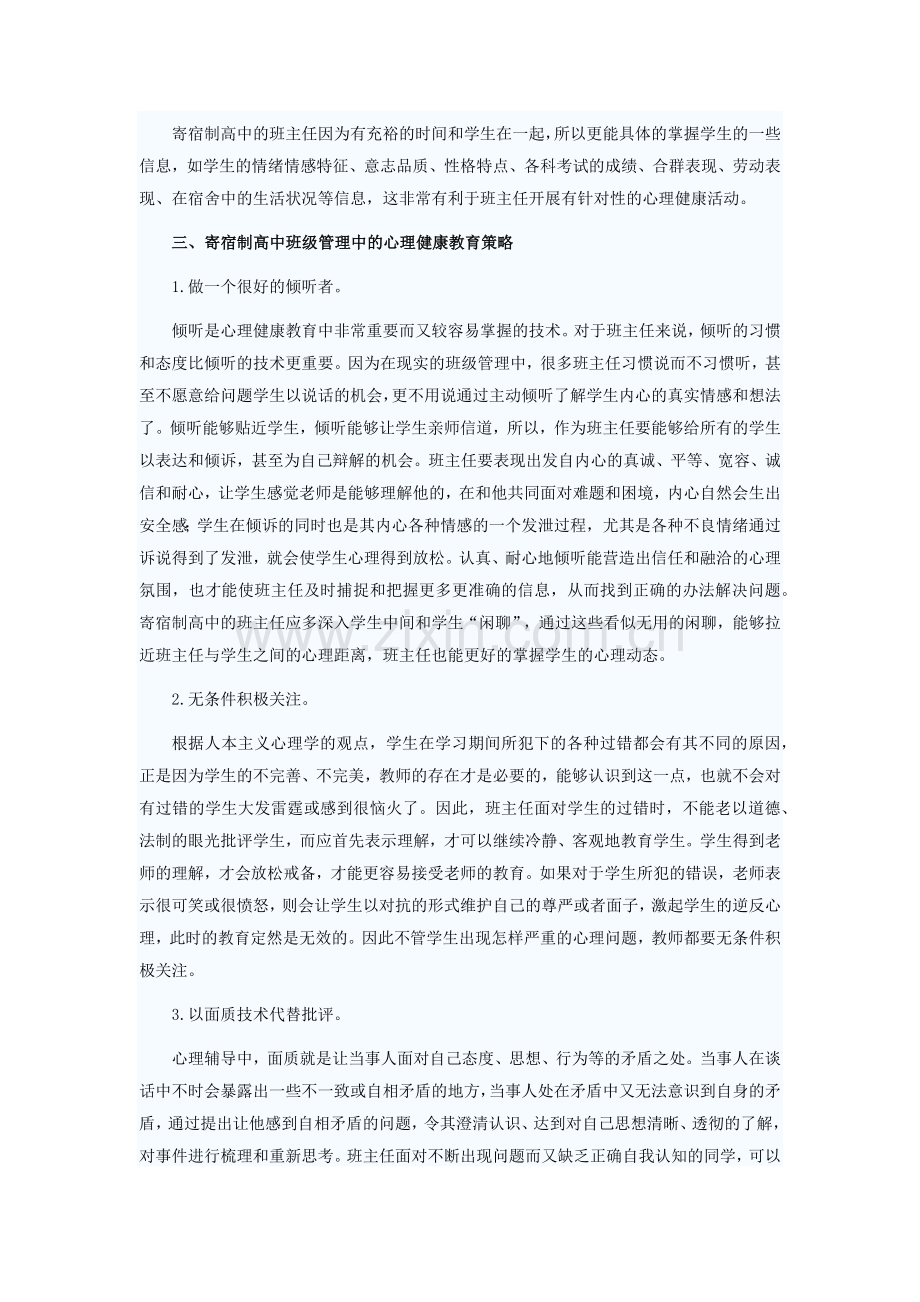 寄宿制高中班级管理中应用心理健康教育策略的必要性.docx_第2页