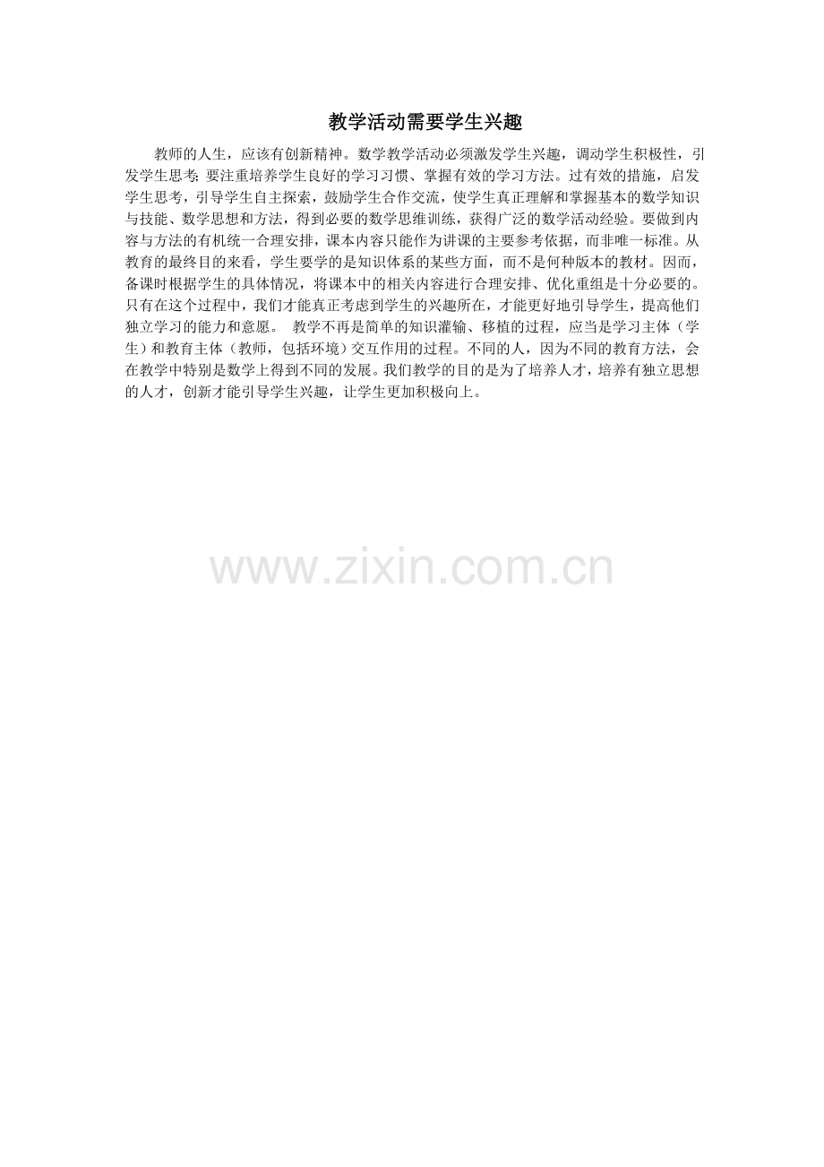 教学活动需要学生兴趣.doc_第1页