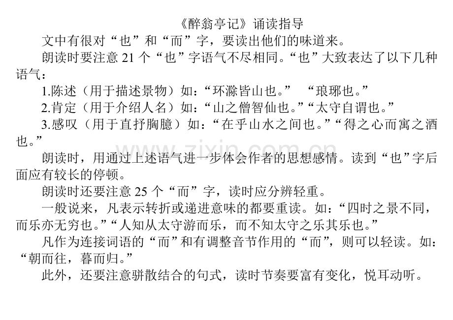 醉翁亭记诵读指导.doc_第1页