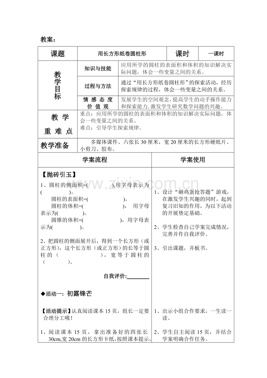 数学《用长方形纸卷圆柱形》教学设计.doc_第1页