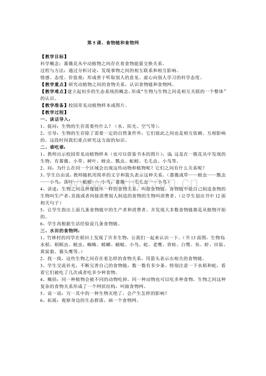 第五课食物链和食物网.doc_第1页