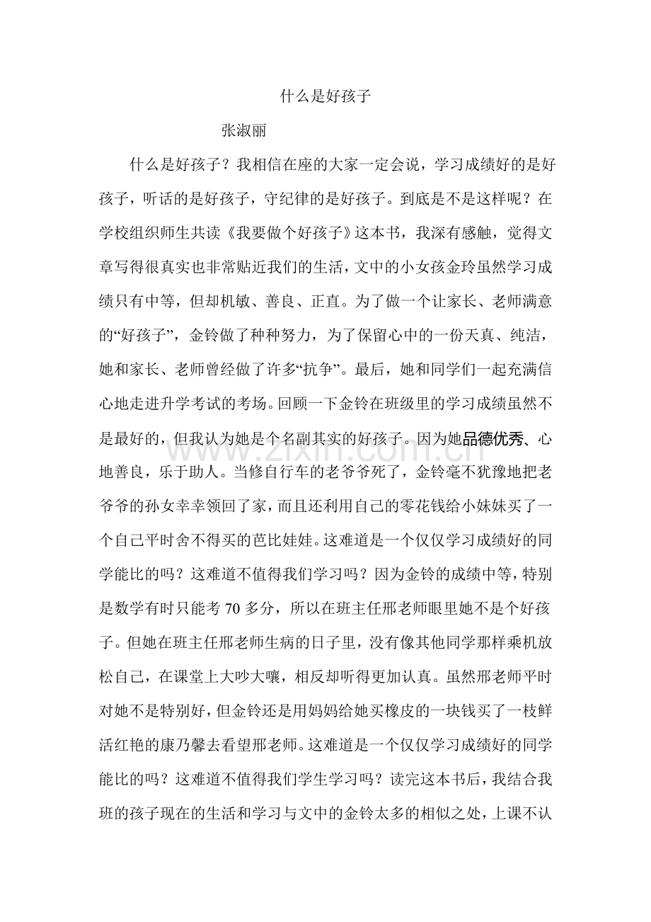 什么是好孩子.doc_第1页