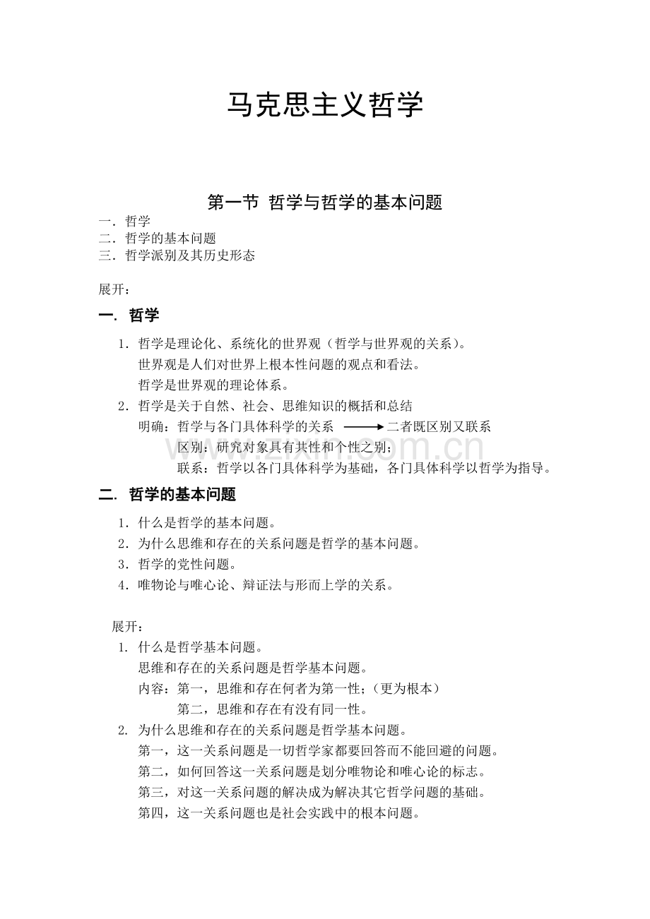 马克思主义哲学-哲学与哲学的基本问题.doc_第1页