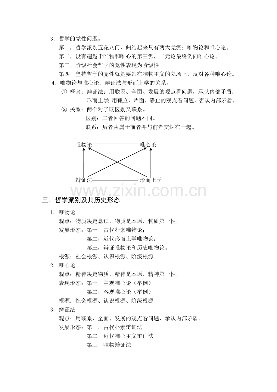 马克思主义哲学-哲学与哲学的基本问题.doc_第2页
