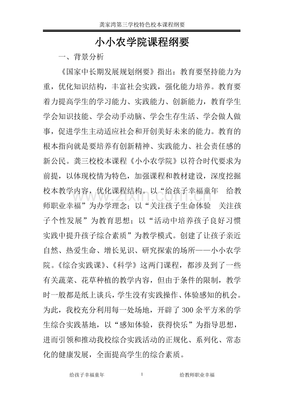 小小农学院课程纲要（内容）.doc_第1页