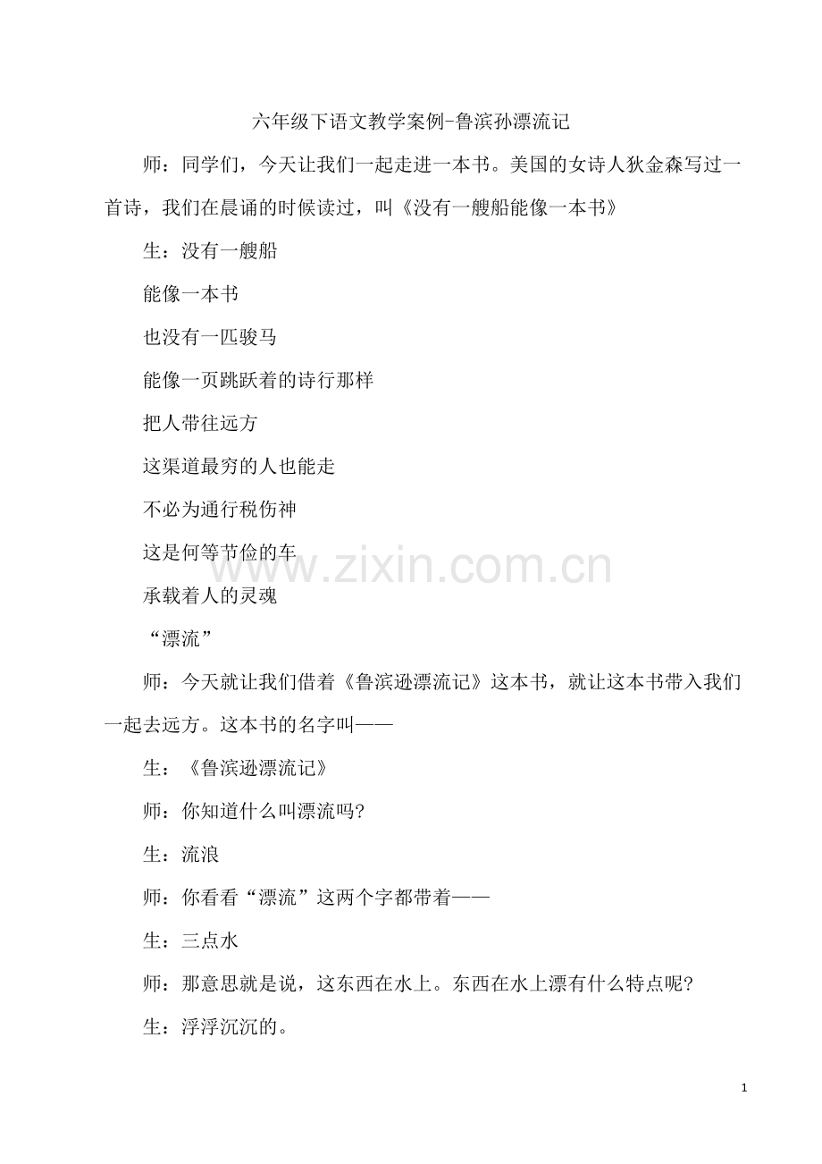 六年级下语文教学案例-鲁滨孙漂流记.doc_第1页