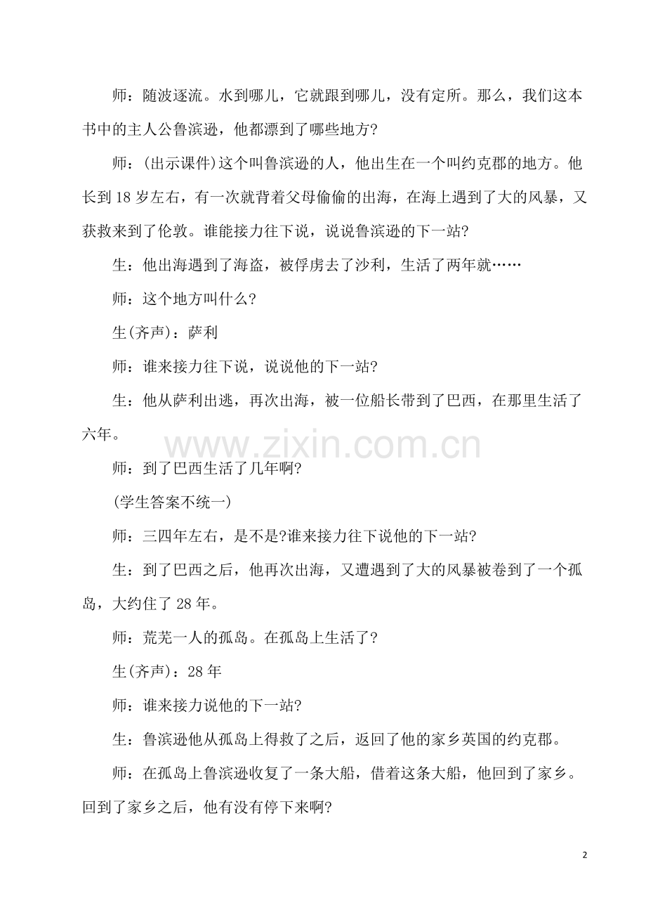 六年级下语文教学案例-鲁滨孙漂流记.doc_第2页